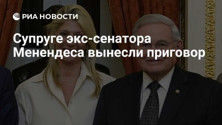 Супруге экс-сенатора Менендеса вынесли приговор