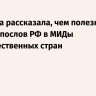 Захарова рассказала, чем полезны вызовы послов РФ в МИДы недружественных стран