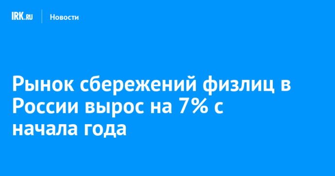 Рынок сбережений физлиц в России вырос на 7% с начала года Рынок сбережений физлиц в России вырос на 7% с начала года