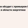 Мишустин обсудит с премьером Лаоса проекты в области энергетики