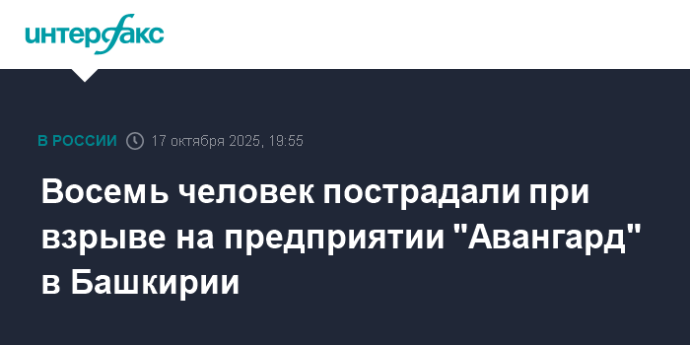Восемь человек пострадали при взрыве на предприятии "Авангард" в Башкирии