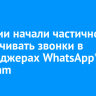 В России начали частично ограничивать звонки в мессенджерах WhatsApp* и Telegram