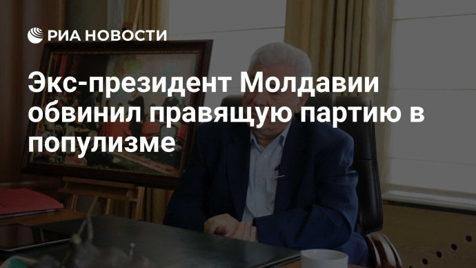 Экс-президент Молдавии обвинил правящую партию в популизме