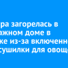Квартира загорелась в пятиэтажном доме в Ангарске из-за включенной в сеть сушилки для овощей
