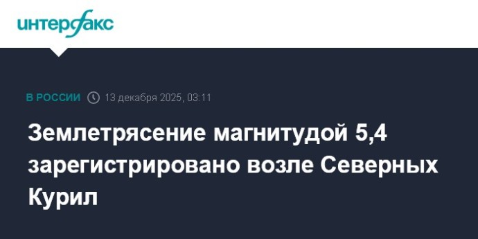 Землетрясение магнитудой 5,4 зарегистрировано возле Северных Курил Землетрясение магнитудой 5,4 зарегистрировано возле Северных Курил