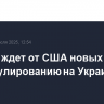 Кремль ждет от США новых усилий по урегулированию на Украине