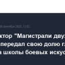 Гендиректор "Магистрали двух столиц" передал свою долю главе филиала школы боевых искусств
