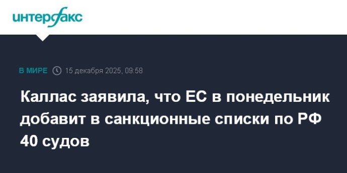 Каллас заявила, что ЕС в понедельник добавит в санкционные списки по РФ 40 судов