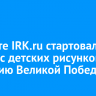На сайте IRK.ru стартовал конкурс детских рисунков к 80-летию Великой Победы
