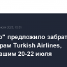 "Внуково" предложило забрать багаж пассажирам Turkish Airlines, прилетевшим 20-22 июля