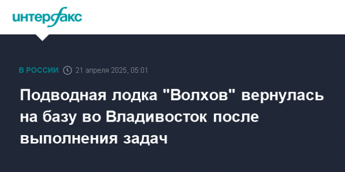 Подводная лодка "Волхов" вернулась на базу во Владивосток после выполнения задач