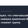 "Ъ" сообщил, что отвечавший за розницу зампред правления ВТБ Пахомов покинет группу