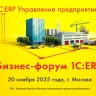 «1С» объявила о проведении в ноябре бизнес-форума «1С:ERP»