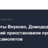 Аэропорты Внуково, Домодедово и Жуковский приостановили прием и выпуск самолетов