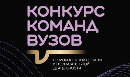 Конкурс команд по молодежной политике и воспитательной деятельности среди вузов продлил прием заявок до 22 октября