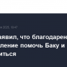 Алиев заявил, что благодарен Трампу за стремление помочь Баку и Еревану договориться