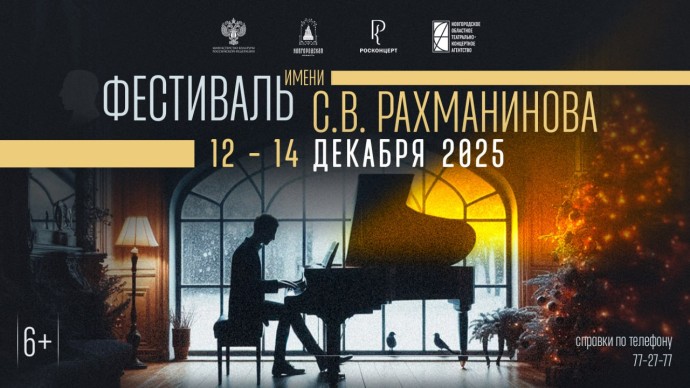 Стали известны даты проведения новгородского Фестиваля имени Рахманинова