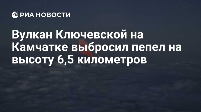 Вулкан Ключевской на Камчатке выбросил пепел на высоту 6,5 километров