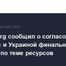 Bloomberg сообщил о согласовании Штатами и Украиной финальных деталей по теме ресурсов