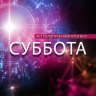 Тельцы решат глобальные вопросы, а за внимание Раков будут бороться