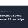 Что произошло за день: воскресенье, 28 сентября