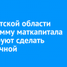 В Иркутской области программу маткапитала планируют сделать бессрочной