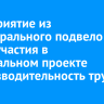 Предприятие из Магистрального подвело итоги участия в федеральном проекте «Производительность труда»
