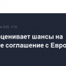 Трамп оценивает шансы на торговое соглашение с Евросоюзом в 50%