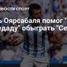 Дубль Оярсабаля помог "Реал Сосьедаду" обыграть "Сельту"