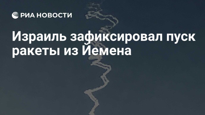 Израиль зафиксировал пуск ракеты из Йемена Израиль зафиксировал пуск ракеты из Йемена