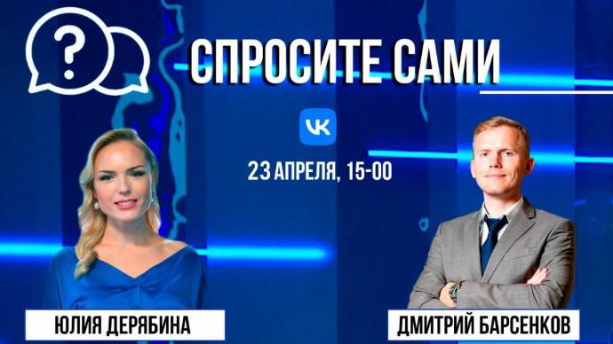 Спросите сами: Дмитрий Барсенков