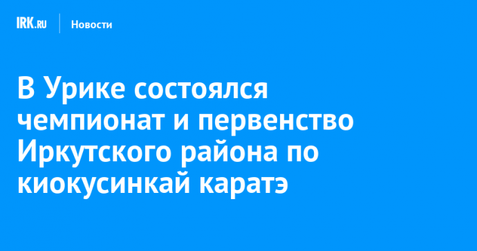 В Урике состоялся чемпионат и первенство Иркутского района по киокусинкай каратэ