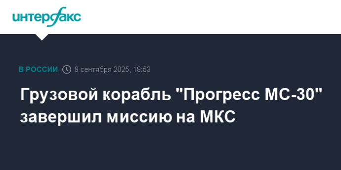 Грузовой корабль "Прогресс МС-30" завершил миссию на МКС