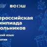 Свердловская область и Республика Мордовия примут финалистов всероссийской олимпиады школьников по биологии и русскому языку