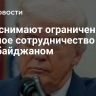 США снимают ограничения на военное сотрудничество с Азербайджаном