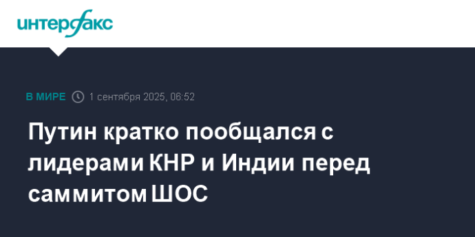 Путин кратко пообщался с лидерами КНР и Индии перед саммитом ШОС