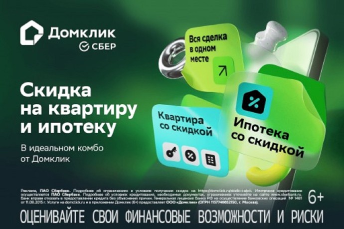 Скидки + ипотека: пошаговый гид по выгодным предложениям Домклик