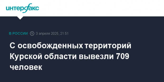 С освобожденных территорий Курской области вывезли 709 человек
