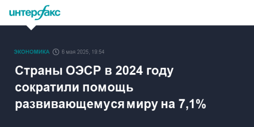 Страны ОЭСР в 2024 году сократили помощь развивающемуся миру на 7,1%