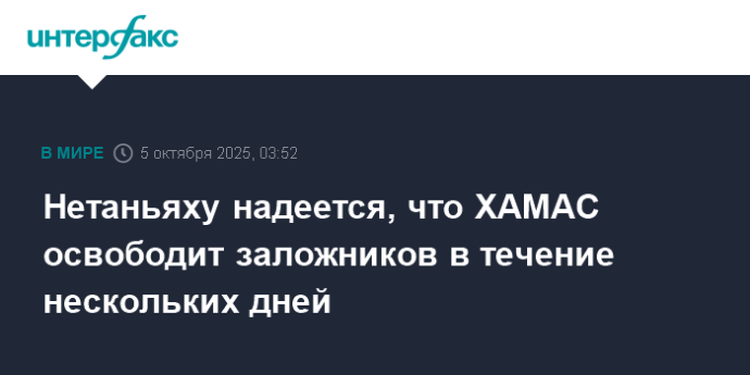 Нетаньяху надеется, что ХАМАС освободит заложников в течение нескольких дней
