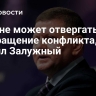 Киев не может отвергать прекращение конфликта, заявил Залужный