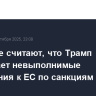 В Европе считают, что Трамп выдвигает невыполнимые требования к ЕС по санкциям против РФ