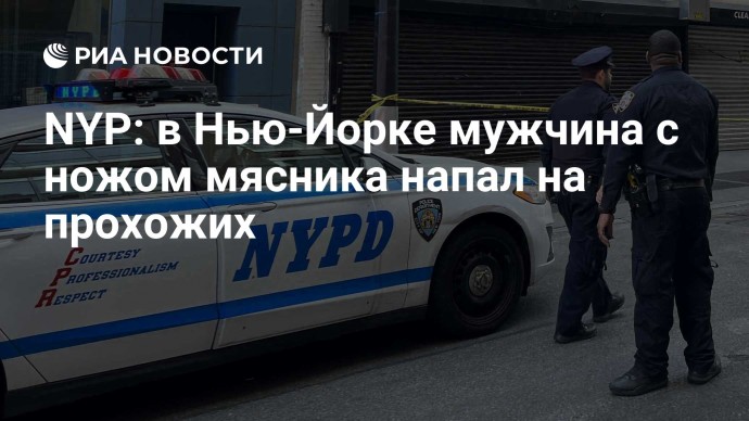 NYP: в Нью-Йорке мужчина с ножом мясника напал на прохожих