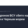 Шесть дронов ВСУ сбито над Крымом и Черным морем