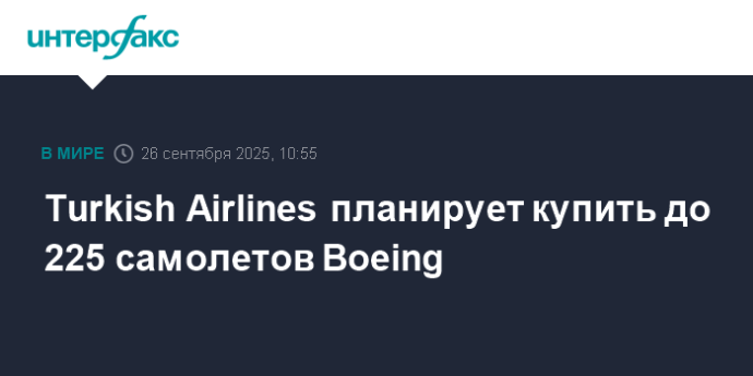 Turkish Airlines планирует купить до 225 самолетов Boeing Turkish Airlines планирует купить до 225 самолетов Boeing