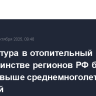 Температура в отопительный период в большинстве регионов РФ будет около и выше среднемноголетних значений
