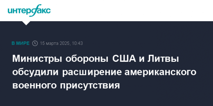 Министры обороны США и Литвы обсудили расширение американского военного присутствия