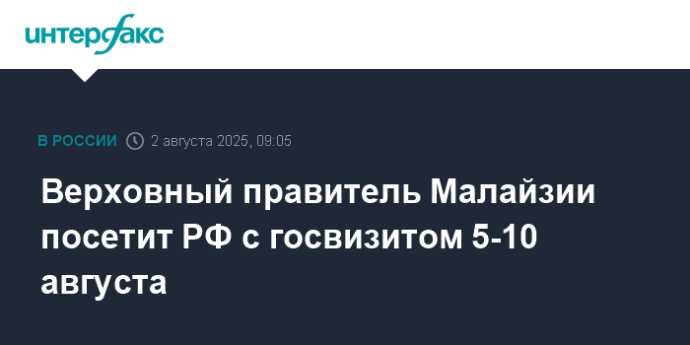 Верховный правитель Малайзии посетит РФ с госвизитом 5-10 августа