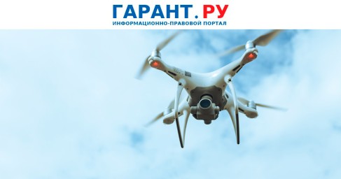Налоговые льготы введены в отношении беспилотников с массой от 0,15 до 30 кг