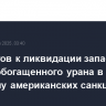 Иран готов к ликвидации запасов высокообогащенного урана в обмен на отмену американских санкций